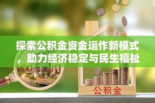 云龙探索公积金资金运作新模式，助力经济稳定与民生福祉