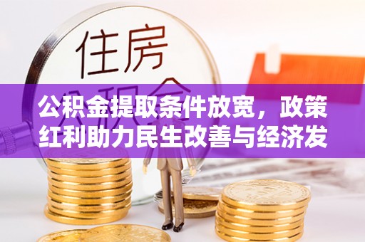 云龙公积金提取条件放宽，政策红利助力民生改善与经济发展