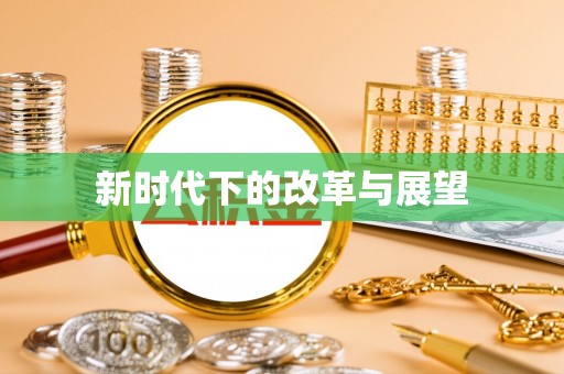 云龙新时代下的改革与展望
