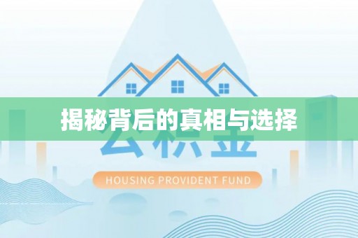 云龙揭秘背后的真相与选择