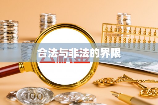 云龙合法与非法的界限
