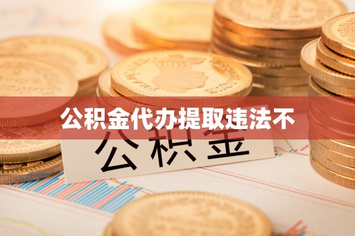 云龙公积金代办提取违法不
