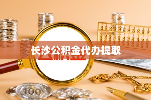云龙长沙公积金代办提取