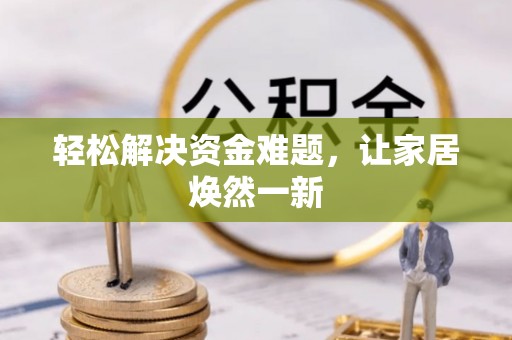 云龙轻松解决资金难题，让家居焕然一新
