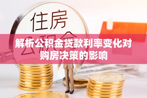 云龙解析公积金贷款利率变化对购房决策的影响