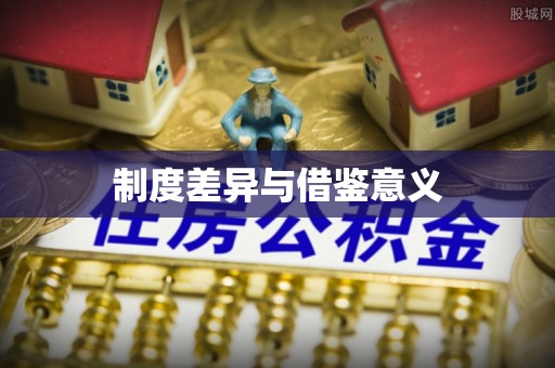 云龙制度差异与借鉴意义