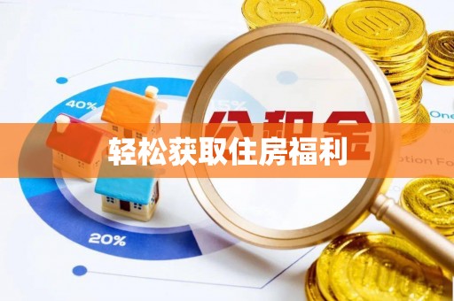 云龙轻松获取住房福利