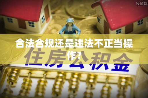 云龙合法合规还是违法不正当操作？