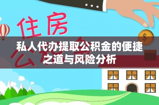 云龙私人代办提取公积金的便捷之道与风险分析
