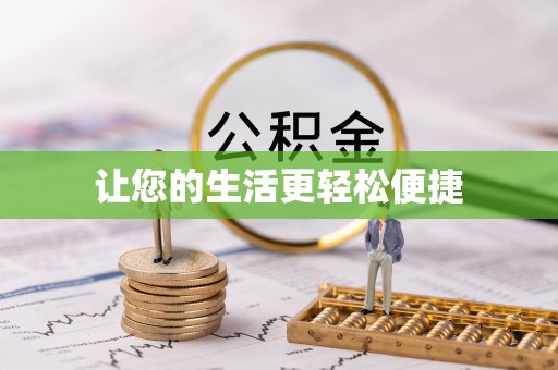 云龙让您的生活更轻松便捷