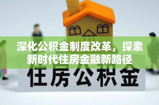 云龙深化公积金制度改革，探索新时代住房金融新路径