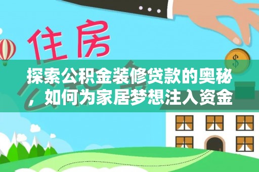 云龙探索公积金装修贷款的奥秘，如何为家居梦想注入资金