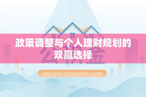 云龙政策调整与个人理财规划的双赢选择