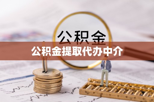 云龙公积金提取代办中介