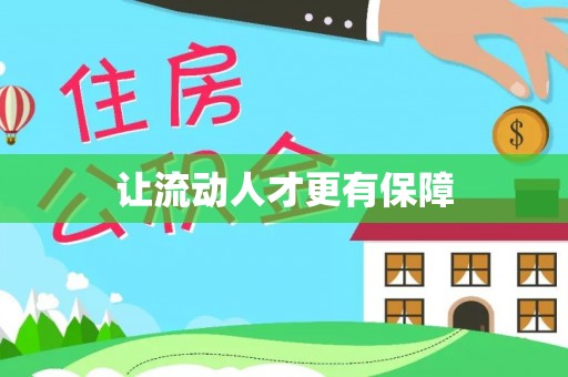 云龙让流动人才更有保障