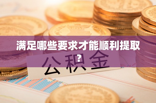 云龙满足哪些要求才能顺利提取？