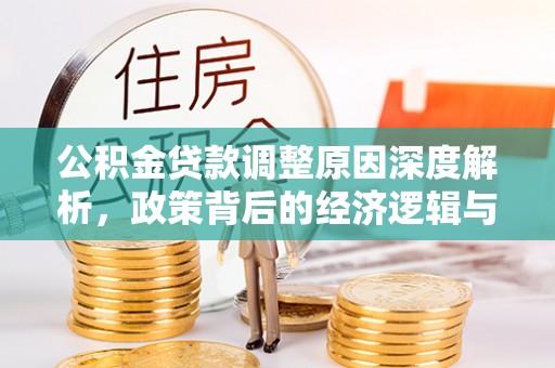 云龙公积金贷款调整原因深度解析，政策背后的经济逻辑与民生影响
