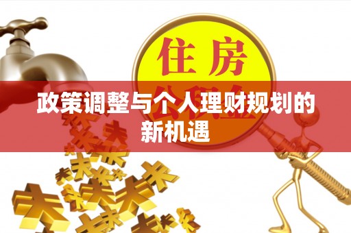 云龙政策调整与个人理财规划的新机遇