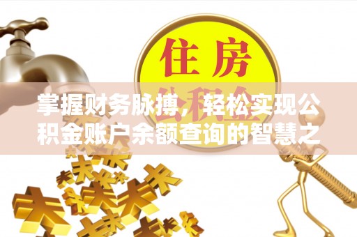 云龙掌握财务脉搏，轻松实现公积金账户余额查询的智慧之道