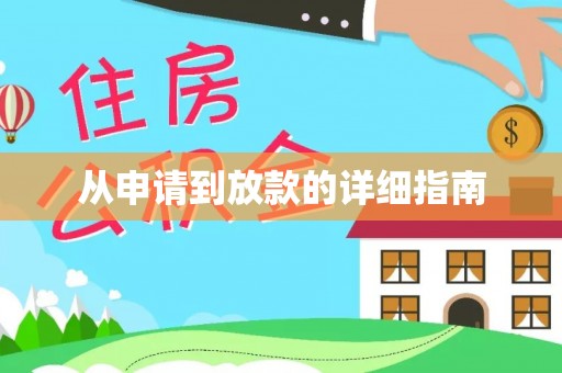 云龙从申请到放款的详细指南