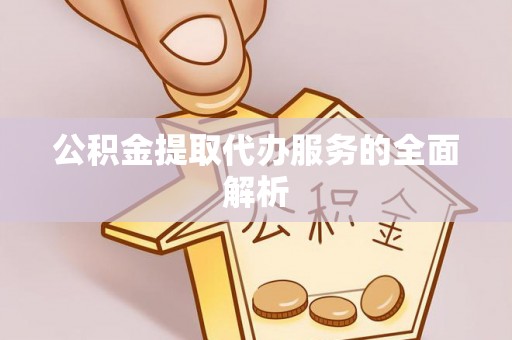 云龙公积金提取代办服务的全面解析