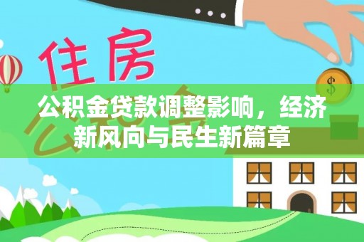 云龙公积金贷款调整影响，经济新风向与民生新篇章
