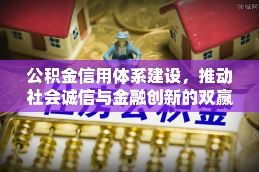 云龙公积金信用体系建设，推动社会诚信与金融创新的双赢之道
