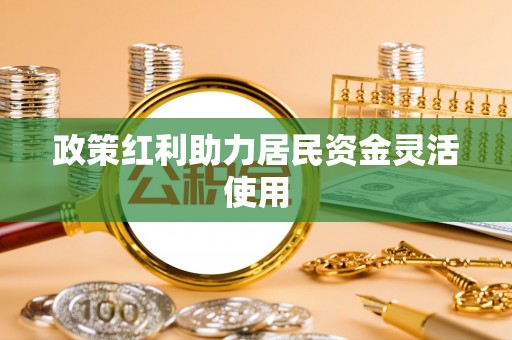 云龙政策红利助力居民资金灵活使用