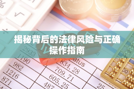 云龙揭秘背后的法律风险与正确操作指南