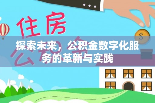 云龙探索未来，公积金数字化服务的革新与实践