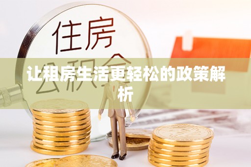 云龙让租房生活更轻松的政策解析