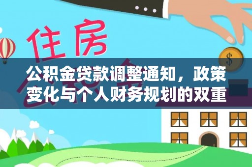 云龙公积金贷款调整通知，政策变化与个人财务规划的双重影响