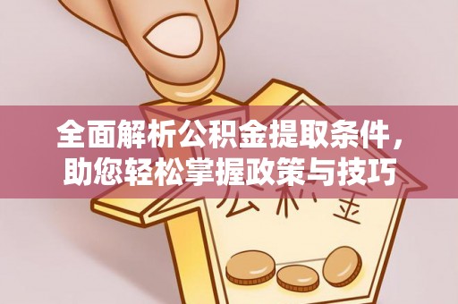 云龙全面解析公积金提取条件，助您轻松掌握政策与技巧