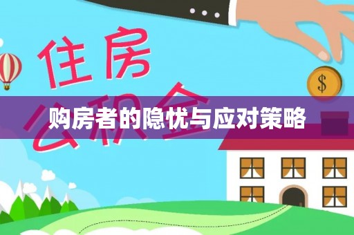 云龙购房者的隐忧与应对策略