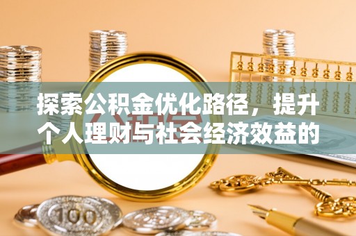 云龙探索公积金优化路径，提升个人理财与社会经济效益的双重策略