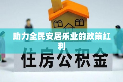 云龙助力全民安居乐业的政策红利