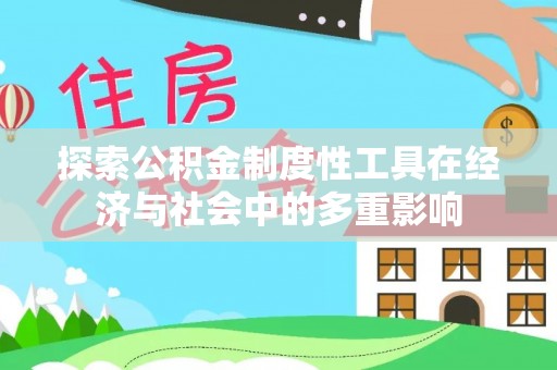 云龙探索公积金制度性工具在经济与社会中的多重影响