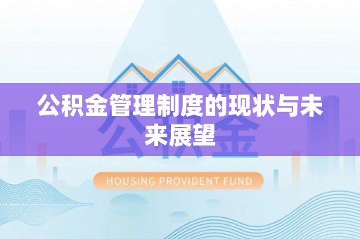 云龙公积金管理制度的现状与未来展望