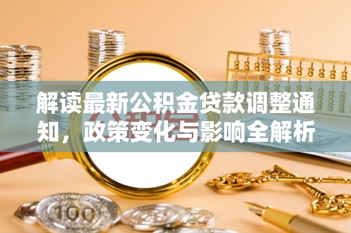 云龙解读最新公积金贷款调整通知，政策变化与影响全解析