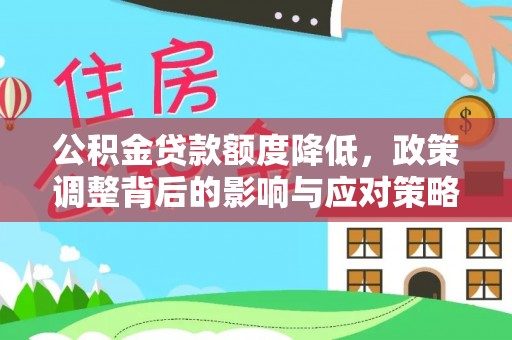 云龙公积金贷款额度降低，政策调整背后的影响与应对策略