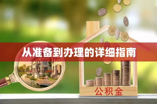 云龙从准备到办理的详细指南
