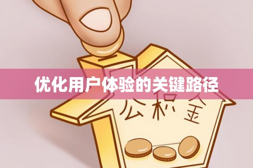 云龙优化用户体验的关键路径