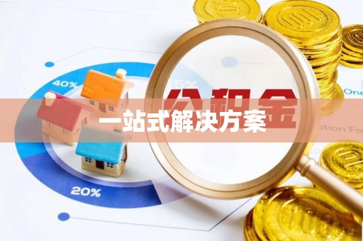 云龙一站式解决方案