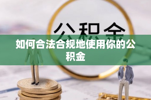 云龙如何合法合规地使用你的公积金