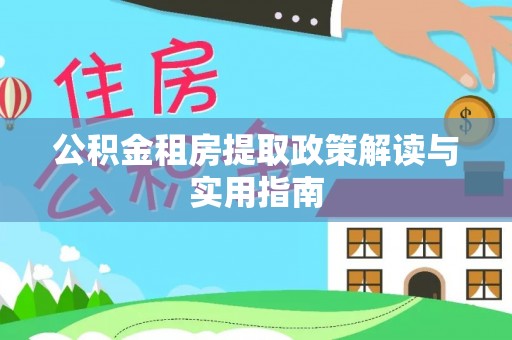 云龙公积金租房提取政策解读与实用指南