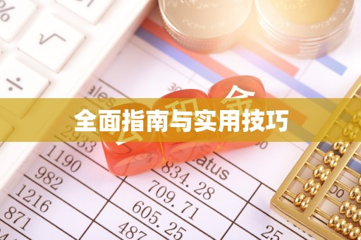 云龙全面指南与实用技巧