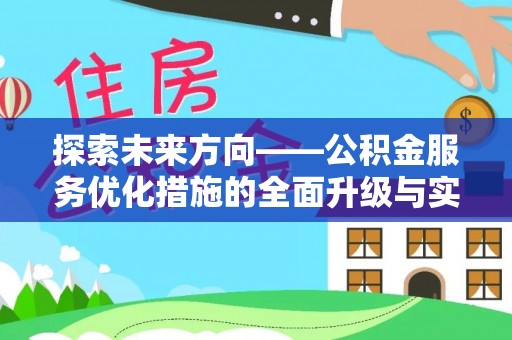 云龙探索未来方向——公积金服务优化措施的全面升级与实践