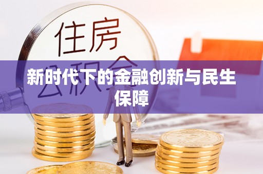 云龙新时代下的金融创新与民生保障