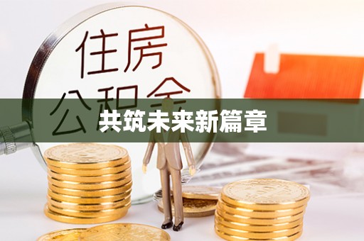 云龙共筑未来新篇章