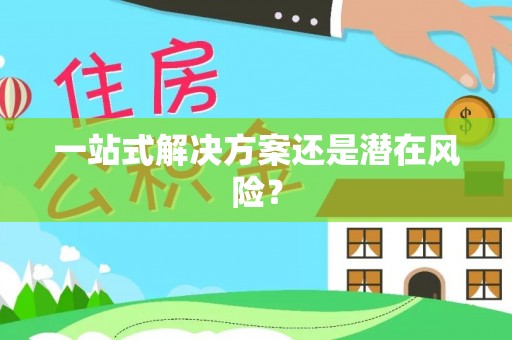 云龙一站式解决方案还是潜在风险？